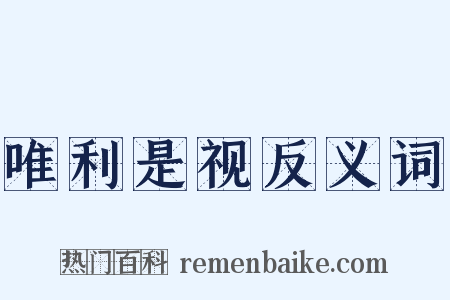唯利是视反义词是什么意思的图片